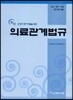 최신 의료관계법규