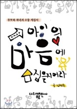 아이의 마음에 집을 지어라