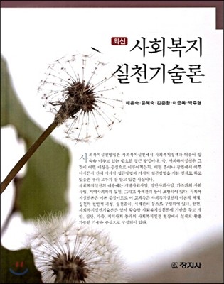 사회복지 실천기술론 