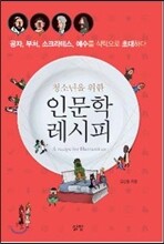 인문학 레시피