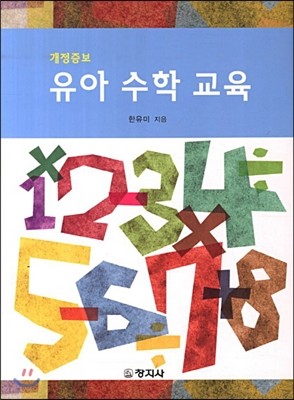 유아수학교육