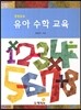 유아수학교육