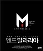 엔드 말라리아