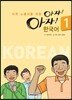 아자아자 한국어 1
