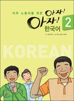 아자아자 한국어 2