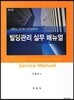 빌딩관리 실무 매뉴얼