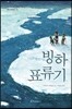 빙하 표류기