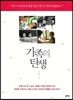 가족의 탄생