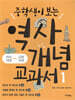 중학생이 보는 역사 개념 교과서 1