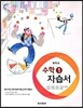 중학교 수학 1 자습서 (2013년/ 강옥기)