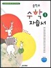 중학교 수학 1 자습서 (2013년/ 우정호)