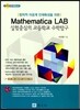 Mathematica LAB 실험중심의 고등학교 수학탐구
