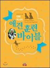 애견 훈련 바이블
