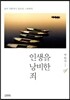 인생을 낭비한 죄