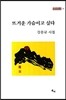 뜨거운 가슴이고 싶다