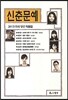 2013 신춘문예 희곡당선작품집