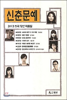2013 신춘문예 희곡당선작품집