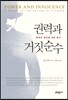 권력과 거짓순수