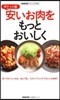 ポケット版 安いお肉をもっとおいしく