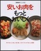安いお肉をもっとおいしく