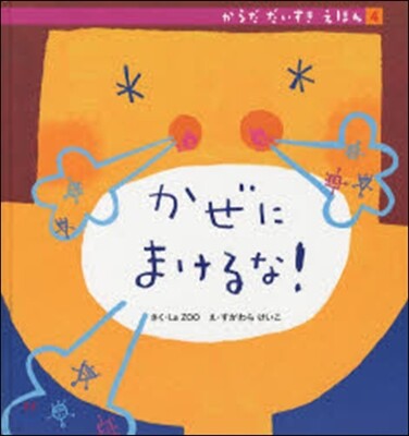 かぜにまけるな!