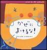 かぜにまけるな!