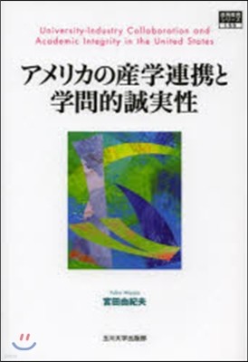 アメリカの産學連携と學問的誠實性