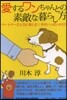 愛するワンちゃんとの素敵な暮らし方