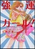 强運ガ-ル!