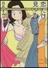 戀だけ見つからない