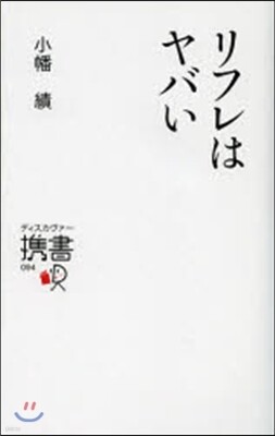 リフレはヤバい