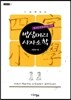 밥상머리 사자소학