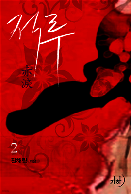 적루 2