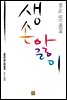 생손앓이