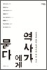 역사가에게 묻다