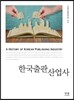 한국 출판 산업사