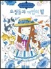 요정들과 마법의 밤