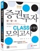 2014 증권투자상담사 CLASS 유형별 모의고사