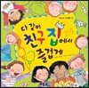 다 같이 친구 집에서 즐겁게