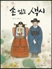 손 없는 색시