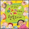 다 같이 학교에서 행복하게
