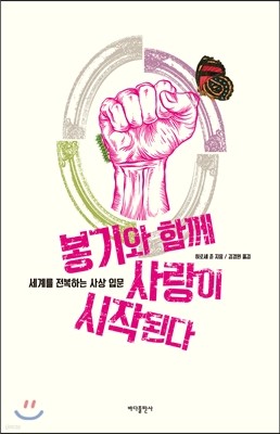 봉기와 함께 사랑이 시작된다