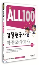2013 ALL100 올백 경찰한국사 적중모의고사