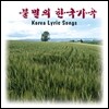 불멸의 한국 가곡