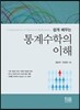 통계수학의 이해
