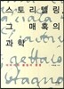 스토리텔링, 그 매혹의 과학