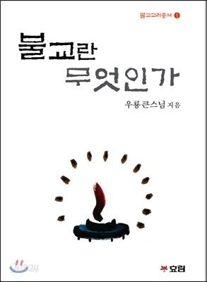 불교란 무엇인가