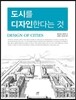 도시를 디자인한다는 것
