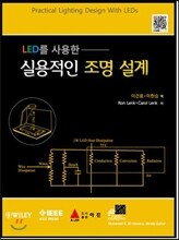 LED를 사용한 실용적인 조명설계