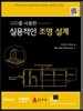 LED를 사용한 실용적인 조명설계